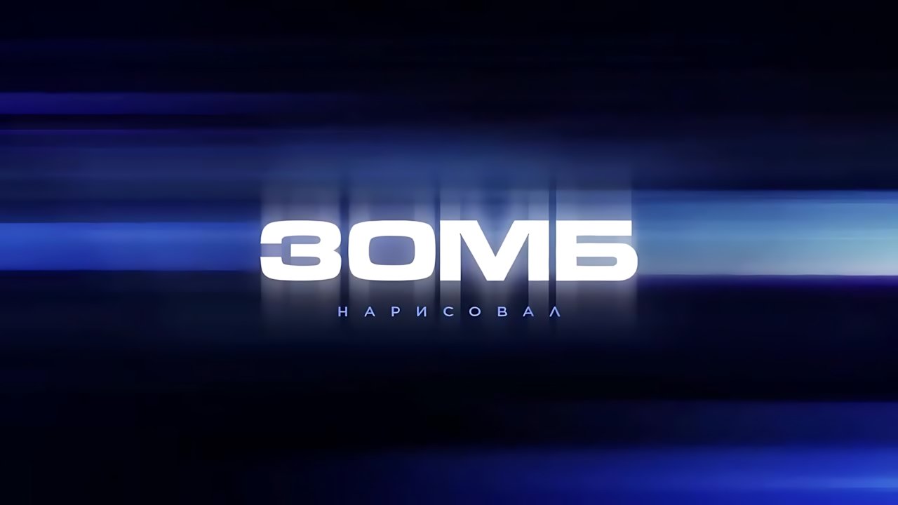 Зомб - Нарисовал