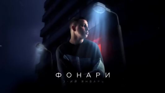 3-ий Январь - Фонари