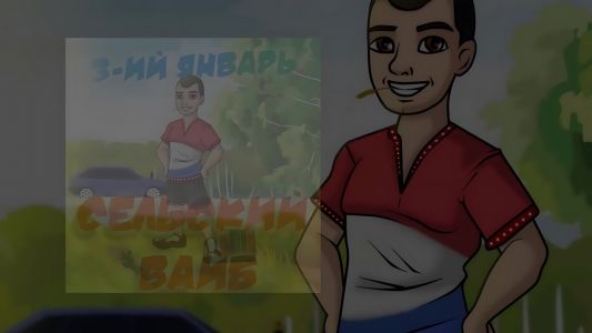 3-ий Январь - Сельский вайб