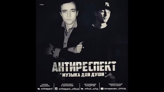 Антиреспект - Дым