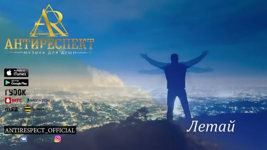 Антиреспект - Летай