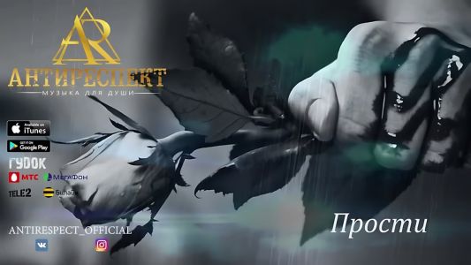 Антиреспект - Прости