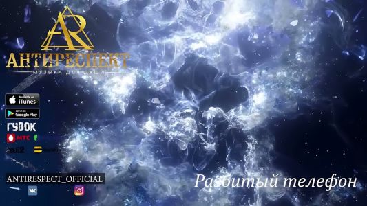 Антиреспект - Разбитый телефон