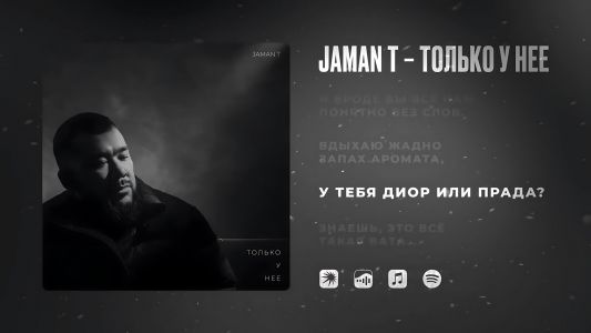 Jaman T - Только у нее