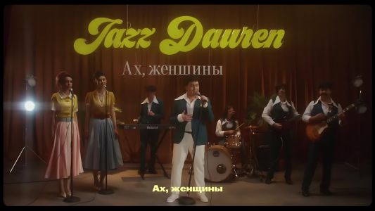 Jazzdauren - Ах, женщины