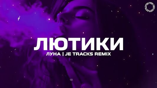 Луна - Лютики