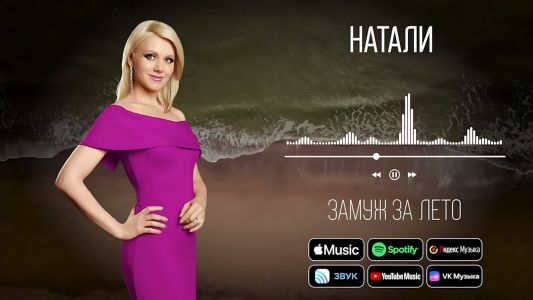 Натали - Замуж за лето