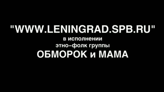 Обморок и мама - www.leningrad.spb.ru
