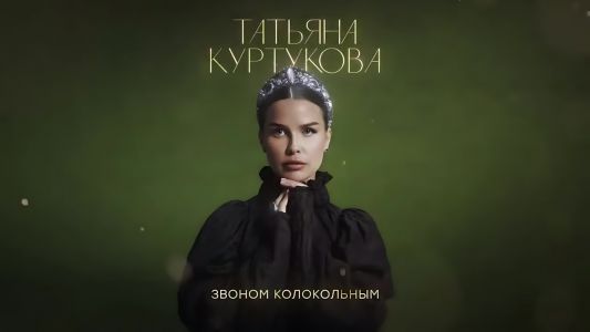 Татьяна Куртукова - С добром