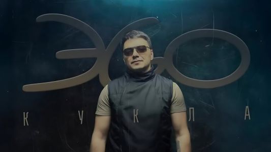 ЭGO - Кукла